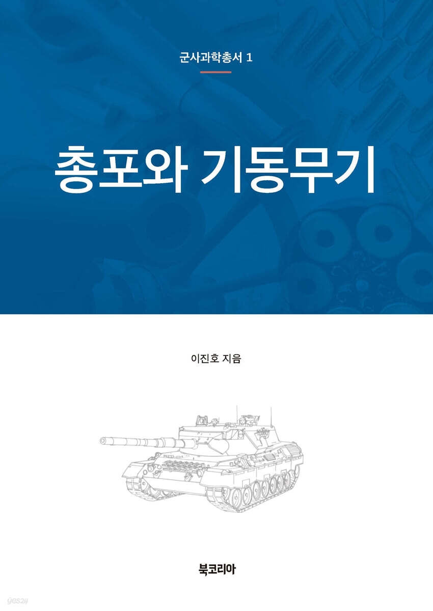 총포와 기동무기