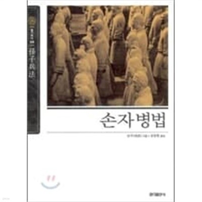 [홍익출판사] 손자병법 (뉴클래식 에디션 09)