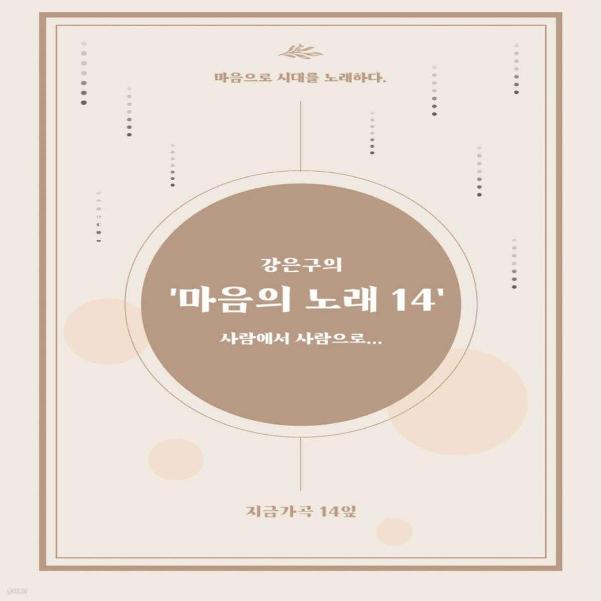 강은구 / 윤선애 - 마음의 노래 14