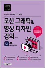 모션 그래픽&영상 디자인 강의 with 애프터 이펙트