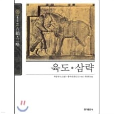 [홍익출판사] 육도 삼략 (뉴클래식 에디션 10)