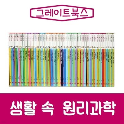 그레이트북스-스마트 생활 속 원리과학/진열/최상품 