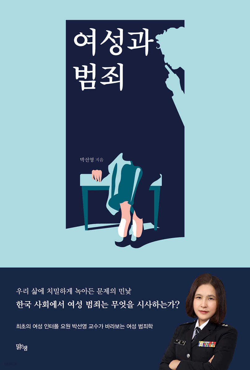 여성과 범죄