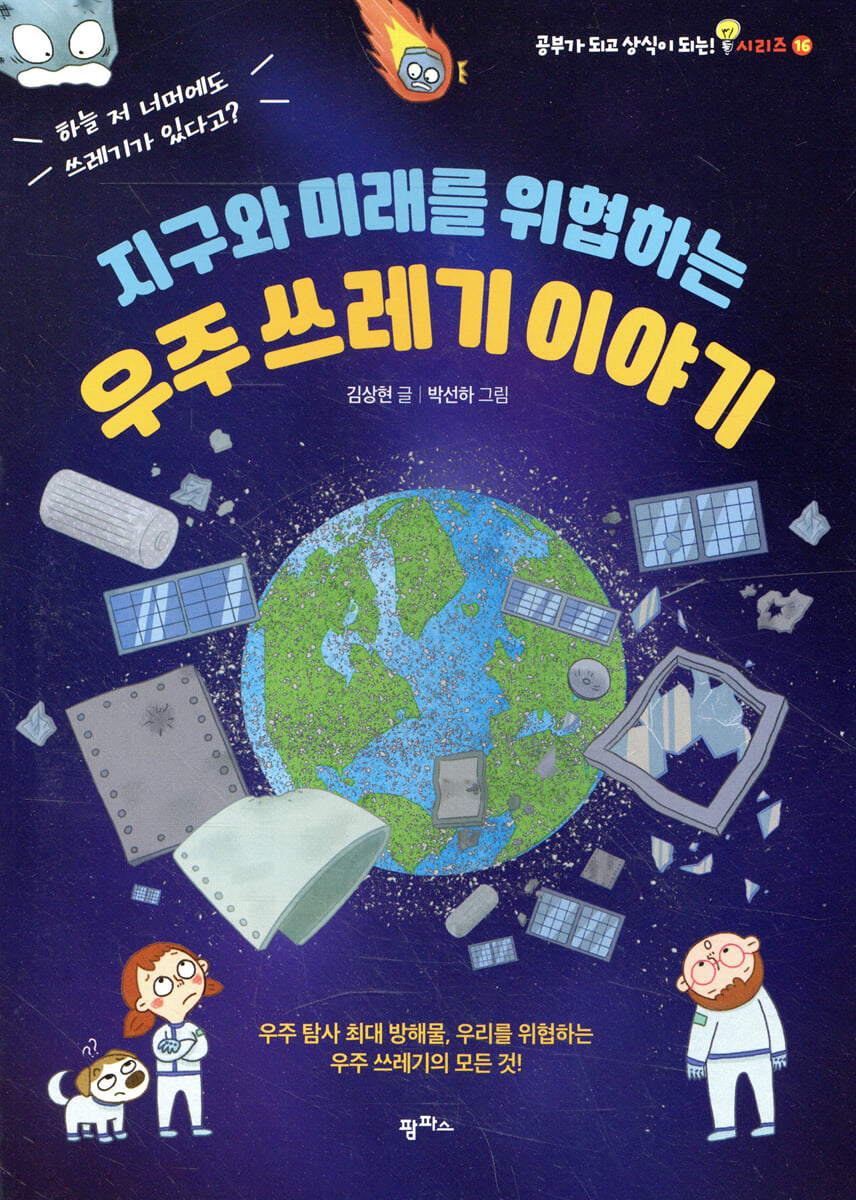 지구와 미래를 위협하는 우주 쓰레기 이야기