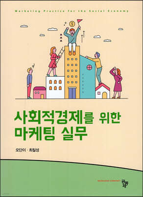 사회적경제를 위한 마케팅실무