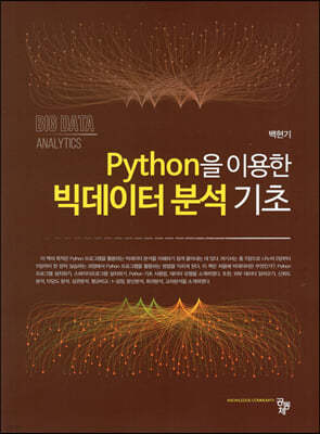 Python을 이용한 빅데이터 분석 기초