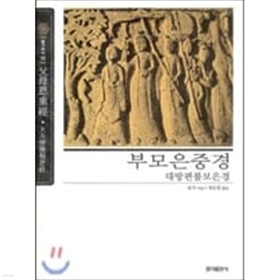 [홍익출판사] 부모은중경 : 대방편불보은경 (뉴클래식 에디션 12)