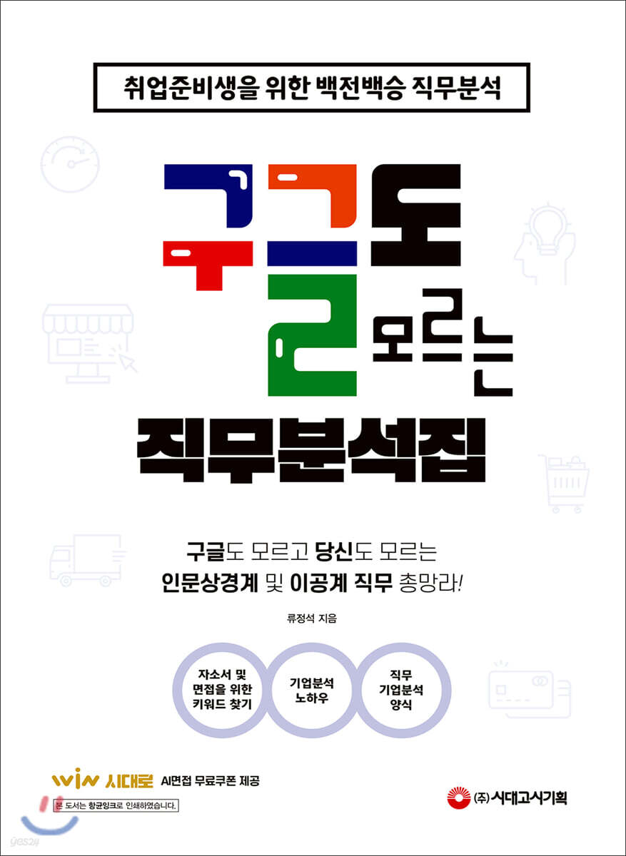 [대여] 구글도 모르는 직무분석집