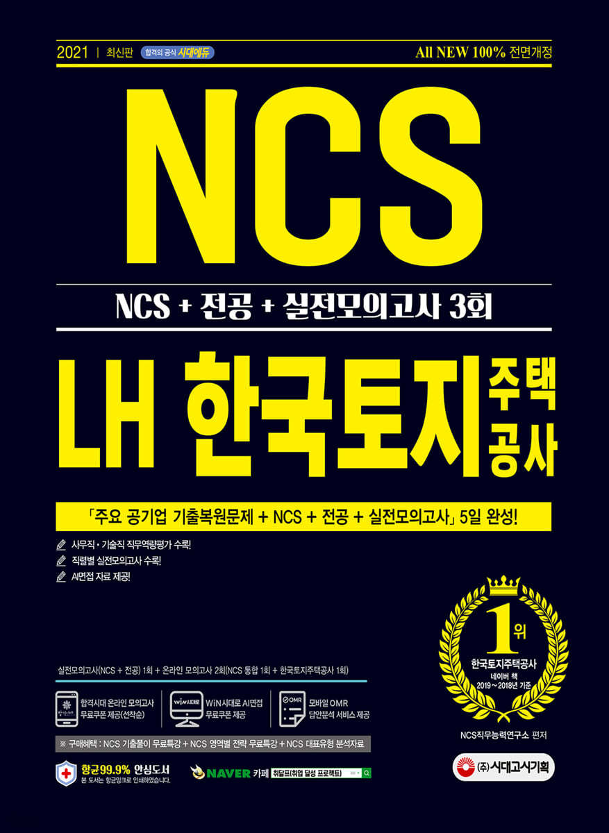 [대여] 2021 최신판 All-New LH 한국토지주택공사 직무능력검사 NCS+전공+실전모의고사 3회