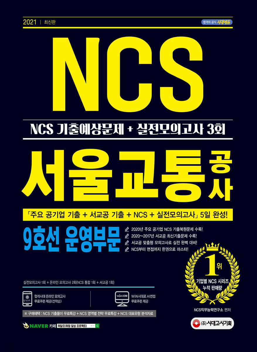 [대여] 2021 최신판 서울교통공사 9호선 운영부문 NCS 기출예상문제+실전모의고사 3회