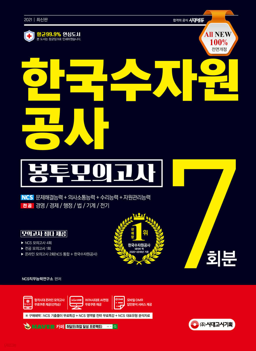 [대여] 2021 최신판 All-New K-water 한국수자원공사 NCS+전공 봉투모의고사 7회분
