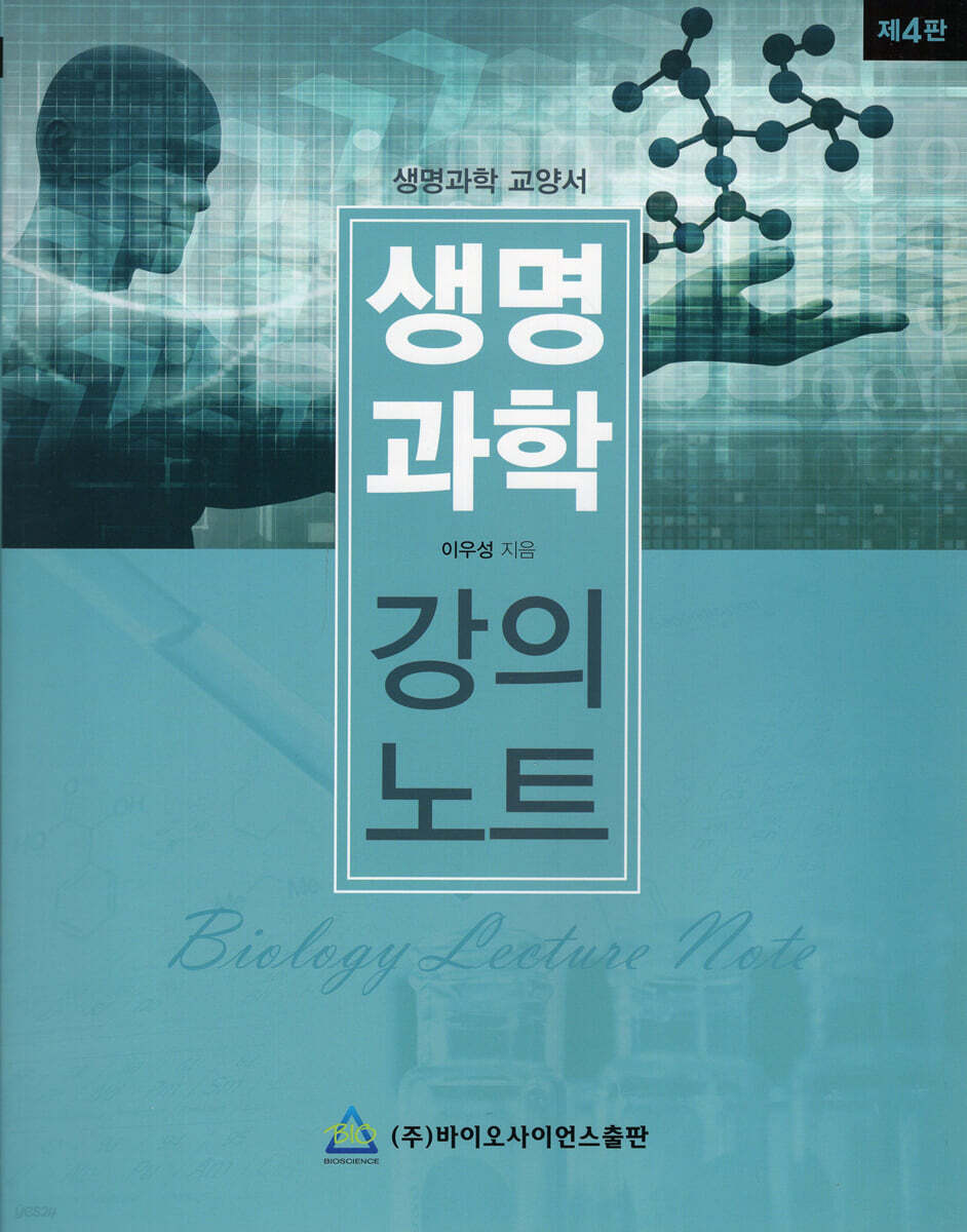 생명과학 강의노트