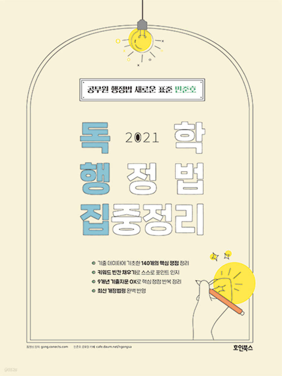 2021 민준호 독학 행정법 집중정리