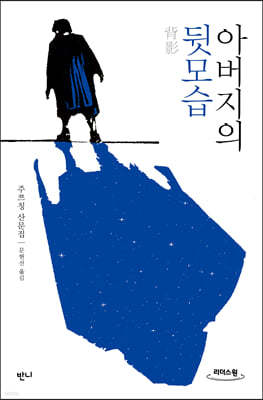 아버지의 뒷모습 (큰글자도서)