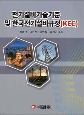 전기설비기술기준 및 한국전기설비규정
