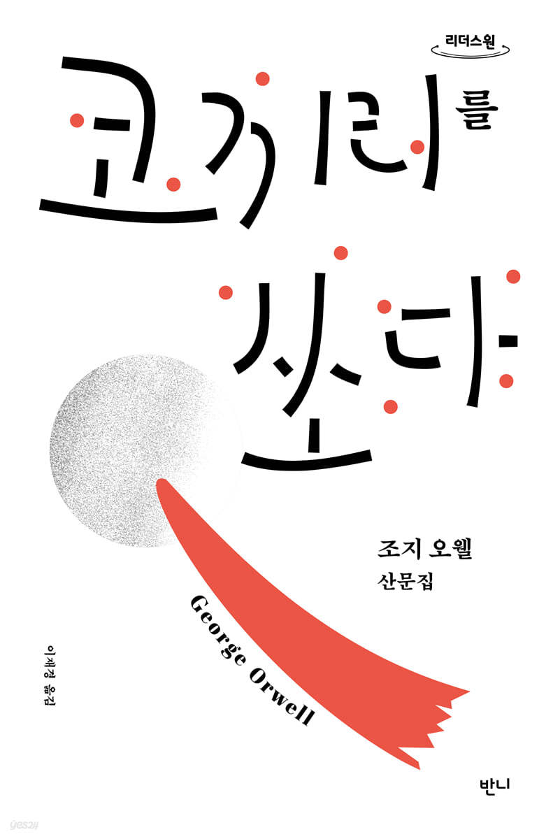 코끼리를 쏘다 (큰글자도서)