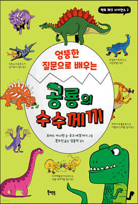 엉뚱한 질문으로 배우는 공룡의 수수께끼