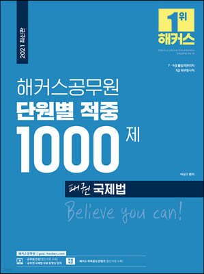 2021 해커스공무원 단원별 적중 1000제 패권 국제법