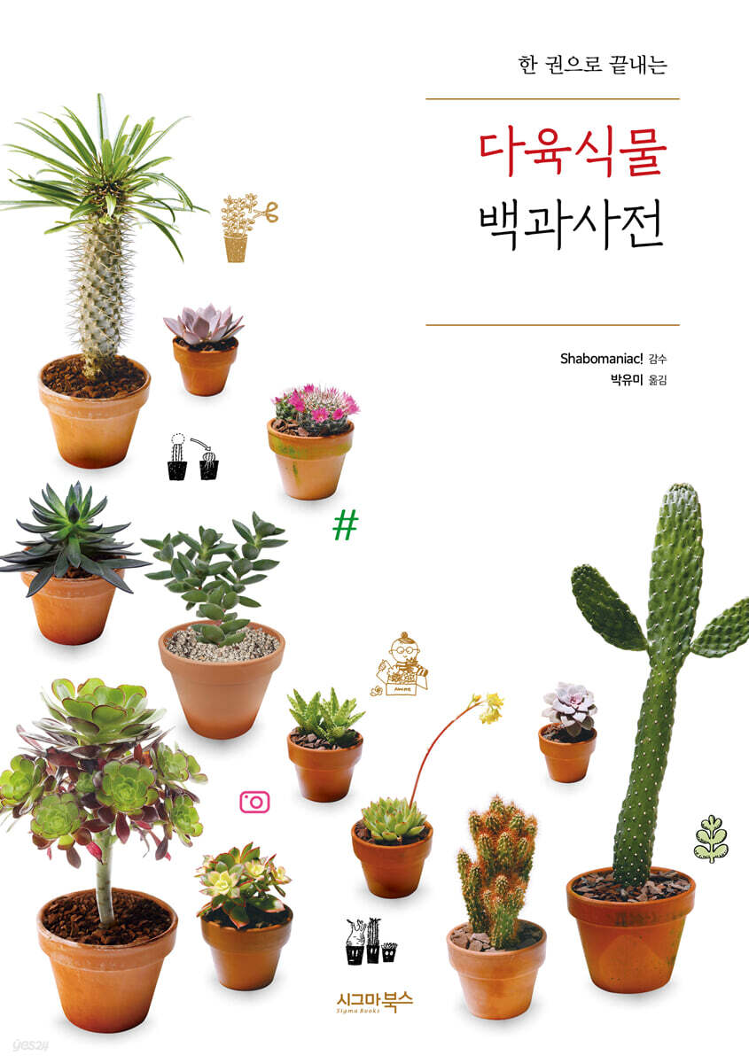 다육식물 백과사전