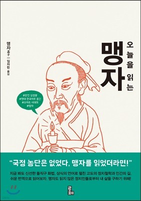 오늘을 읽는 맹자