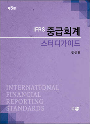 IFRS 중급회계 스터디가이드