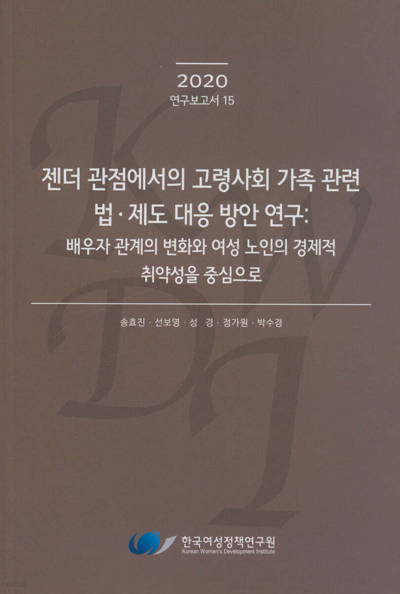 젠더 관점에서의 고령사회 가족 관련법 · 제도 대응 방안 연구