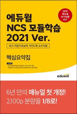에듀윌 NCS 모듈학습 2021 Ver. 핵심요약집