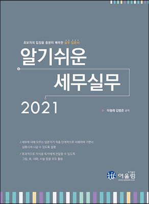 2021 알기쉬운 세무실무