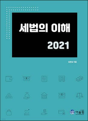 2021 세법의 이해