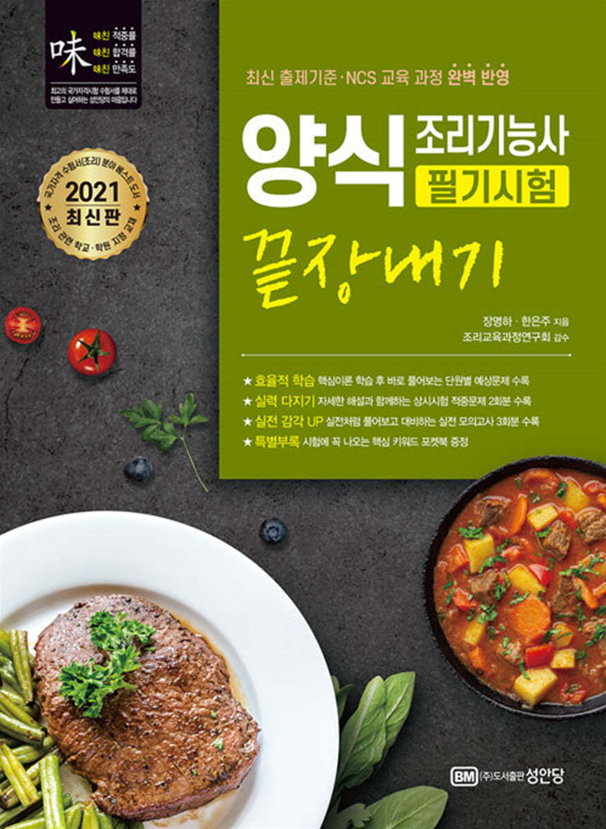 2021 양식조리기능사 필기시험 끝장내기