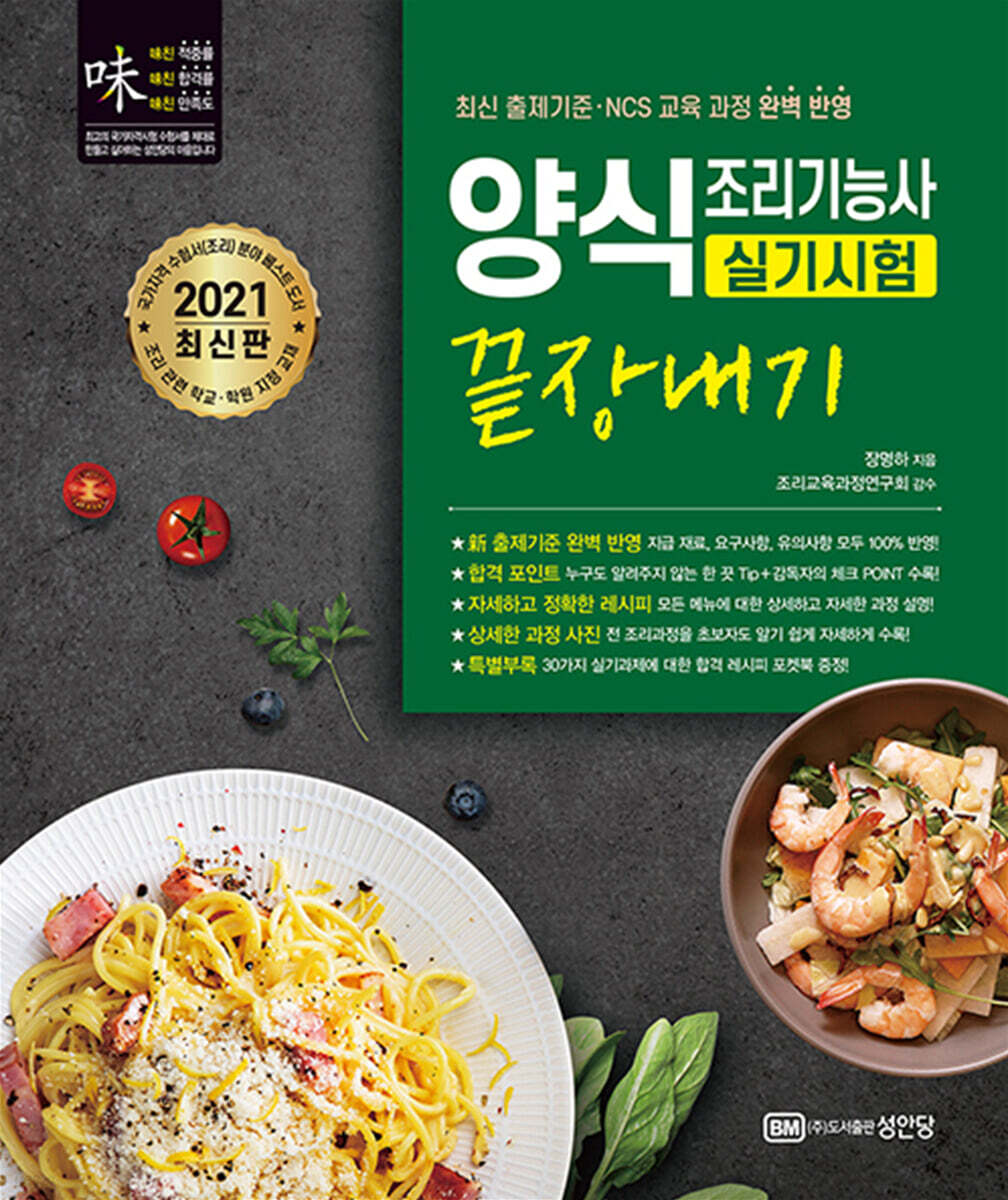 2021 양식조리기능사 실기시험 끝장내기