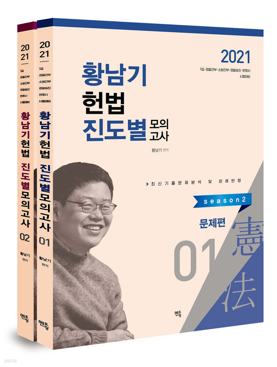 2021 황남기 헌법 진도별 모의고사 시즌2
