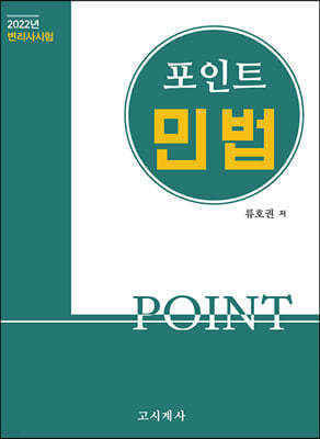 2021 Point 포인트 민법