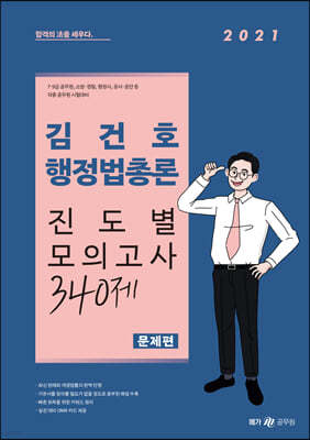 2021 김건호 행정법총론 진도별 모의고사 340제 