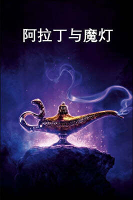 ?ت?: Aladdin and the Magic Lamp, Chinese edition