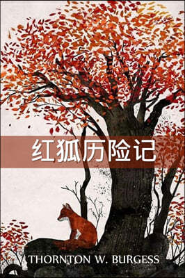 -к???: The Adventures of Reddy Fox, Chinese edition
