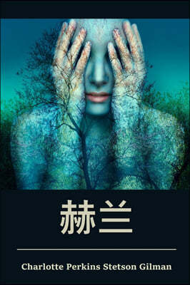 ?: Herland, Chinese edition