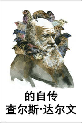 ??-???: The Autobiography of Charles Darwin, Chinese edition