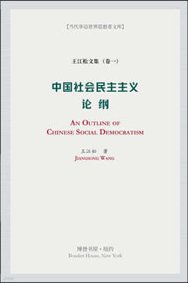 ?????: An Outline of Chinese Social Democratism