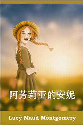 ۻ??: Anne of Avonlea, Chinese edition