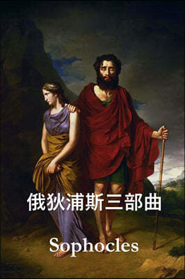 ߲ݻ: The Oedipus Trilogy, Chinese edition