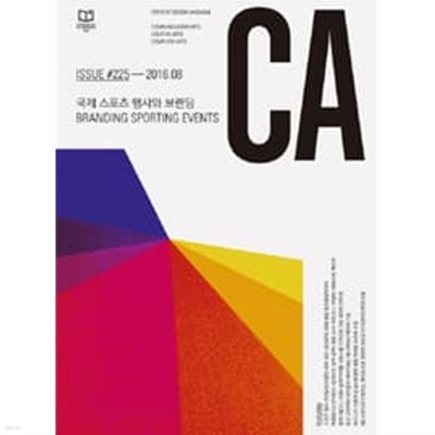 디자인 매거진 CA(씨에이) #225 - 2016.8