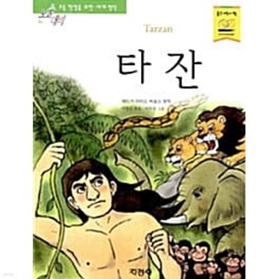 타잔 (지경사)