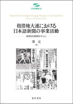 租借地大連における日本語新聞の事業活動 滿州日日新聞を中心に