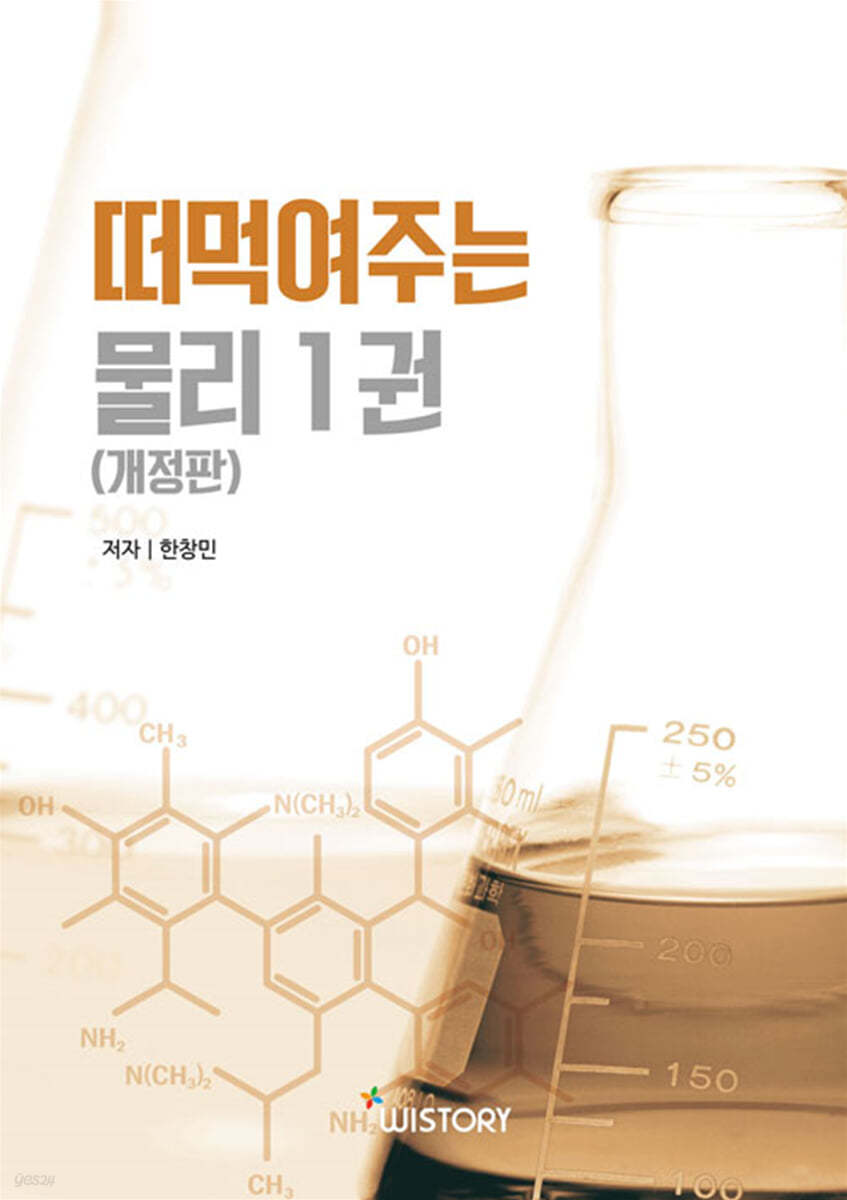 한창민의 떠먹여주는 물리 1