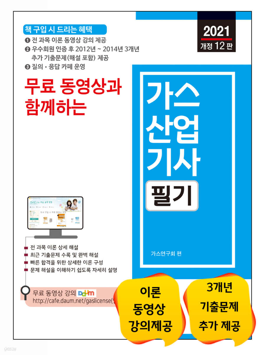 2021 무료 동영상과 함께하는 가스산업기사 필기