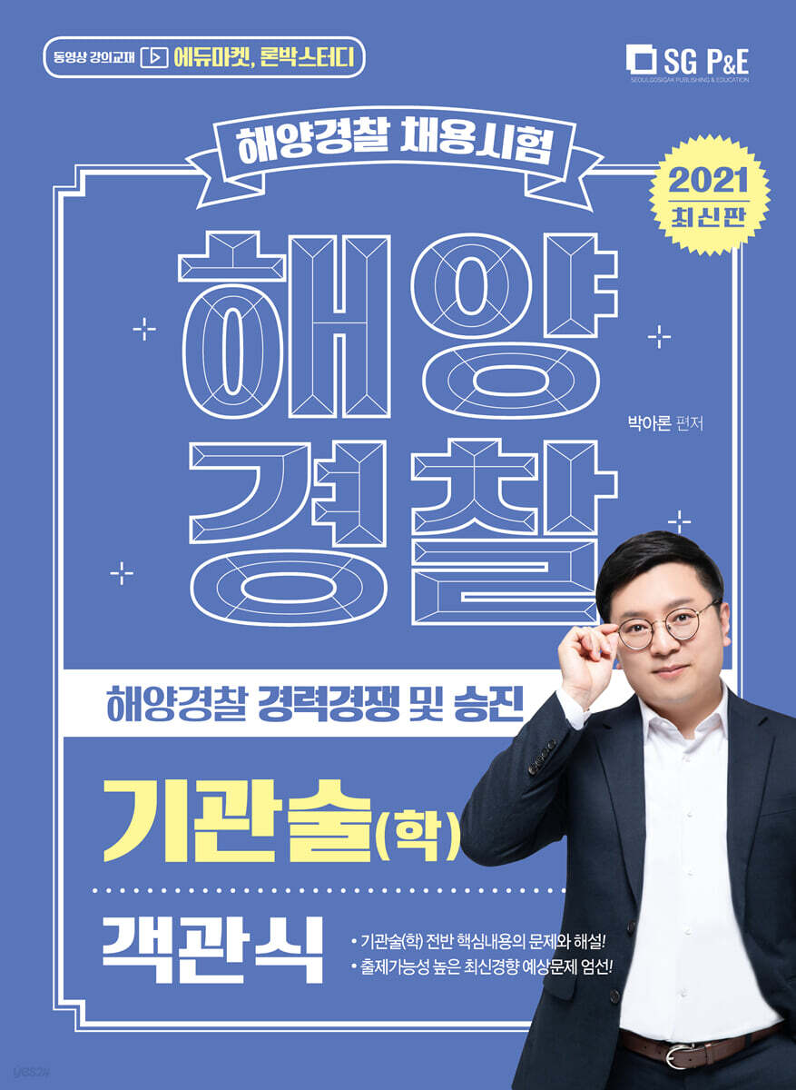 2021 해양경찰 객관식 기관술(학)