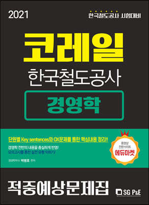 2021 상반기 코레일 한국철도공사 경영학 적중예상문제집