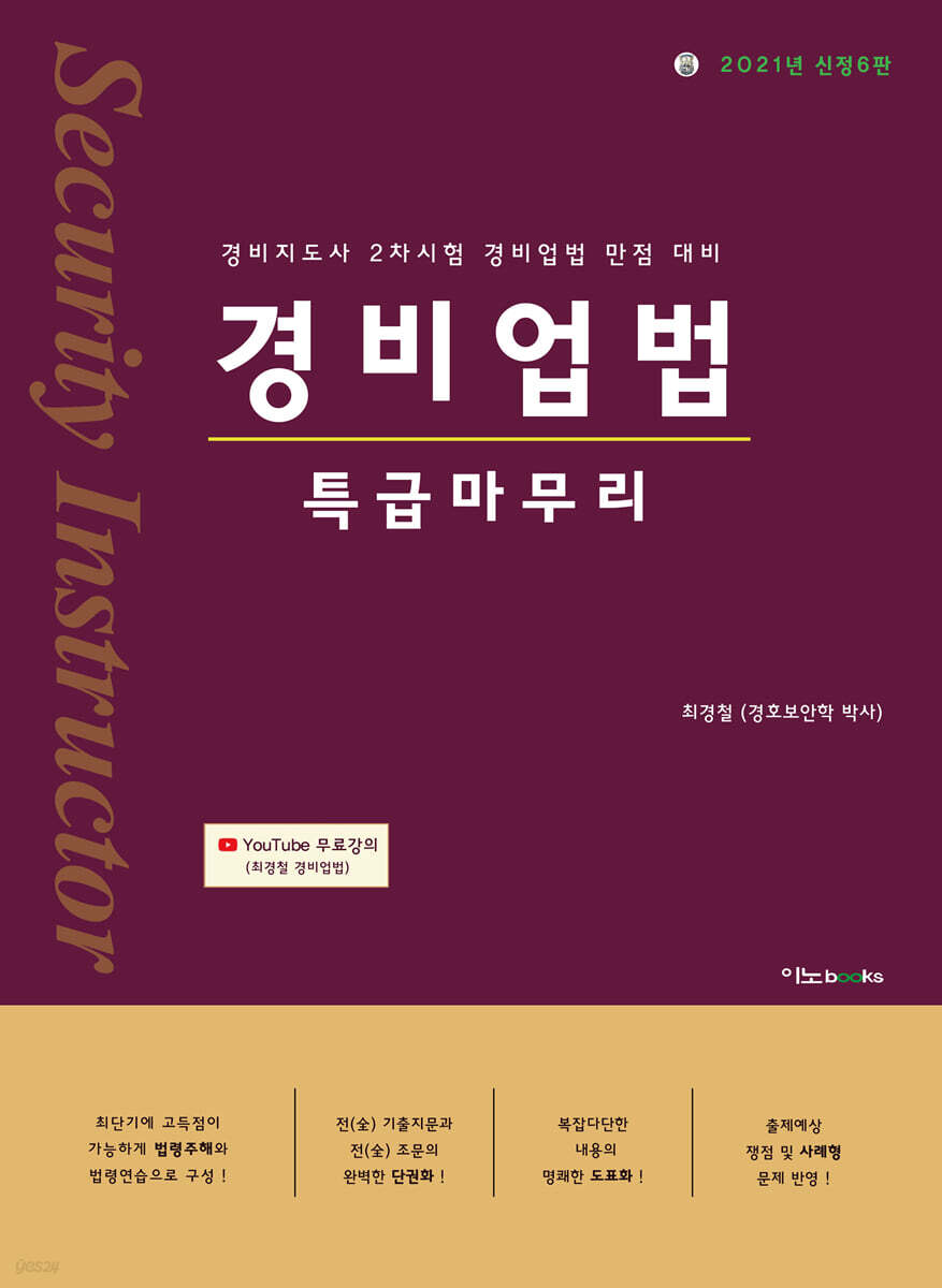 2021 경비업법 특급마무리