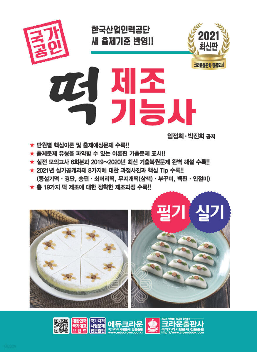 2021 떡제조기능사 필기+실기